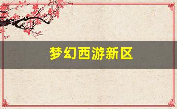 梦幻西游新区(梦幻西游新区五开门派组合选择)