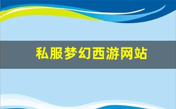 <strong>私服梦幻西游网站 (6)</strong>