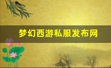 梦幻109：梦幻西游私服发布网(梦幻西游