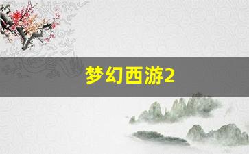 <strong>梦幻西游2(梦幻西游2级健步如飞能加多少</strong>