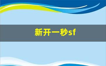 梦幻159：新开一秒sf(新开一秒魔域sf) (3)