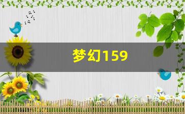 梦幻西游sf发布网站：梦幻159(梦幻159散人去哪个区) (3)