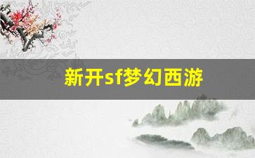 <strong>梦幻西游sf新开：新开sf梦幻西游(新开</strong>