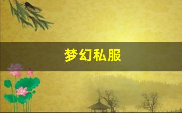 梦幻私服(梦幻手游私sf平台) (10)
