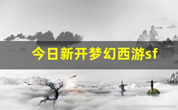 今日新开梦幻西游sf(梦幻西游端游sf发布网) (4)