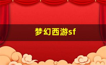 梦幻西游sf(梦幻西游三界功绩怎么快速获得)