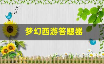 梦幻西游答题器(梦幻西游答题器科举考试答