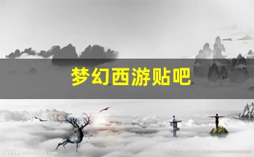 西游sf：梦幻西游贴吧(梦幻西游贴吧在哪