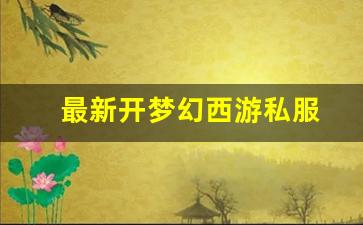 <strong>最新开梦幻西游私服(梦幻西游手游吧) (</strong>