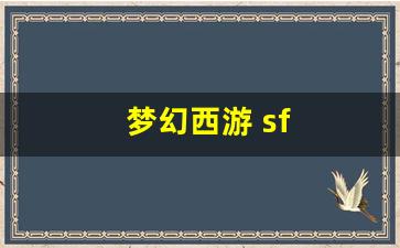 <strong>梦幻西游 sf：梦幻西游 sf(梦幻西游</strong>