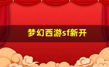 梦幻西游sf新开(梦幻西游sf发布) (4)