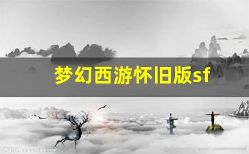梦幻西游发布网新开服：梦幻西游怀旧版sf