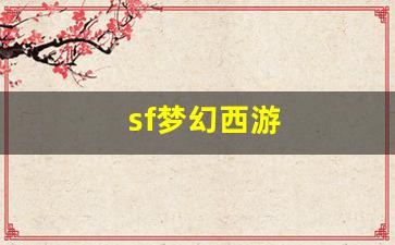 <strong>今日新开梦幻西游网站：sf梦幻西游(新开</strong>