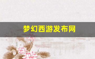 <strong>梦幻西游任务：梦幻西游发布网(新开梦幻西</strong>