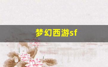 梦幻西游sf(梦幻西游sf发布网) (4)