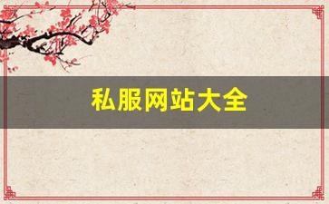 sf梦幻西游发布网新开服：私服网站大全 (21)