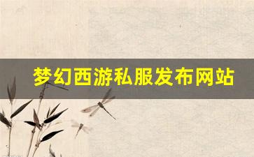 <strong>梦幻西游sf发布站：梦幻西游私服发布网站</strong>