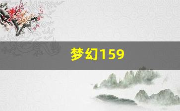 <strong>新开梦幻西游私服发布网：梦幻159(梦幻</strong>