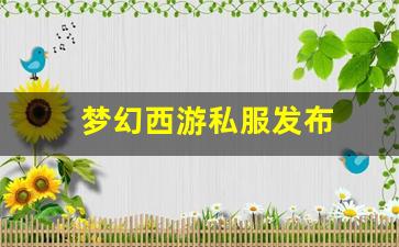 梦幻西游私服发布(梦幻西游手游吧) (17)