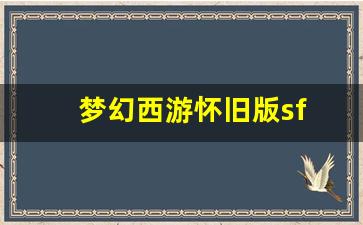 梦幻西游怀旧版sf(梦幻西游怀旧版sf游戏) (2)