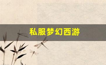 私服梦幻西游 (19)