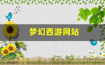 梦幻西游sf网：梦幻西游网站(梦幻西游网
