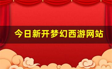 今日新开梦幻西游网站(梦幻西游官网百度百科) (4)