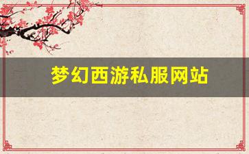 <strong>新开一秒sf：梦幻西游私服网站(梦幻西游</strong>