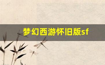 西游sf：梦幻西游怀旧版sf(梦幻西游怀旧版音女儿村)